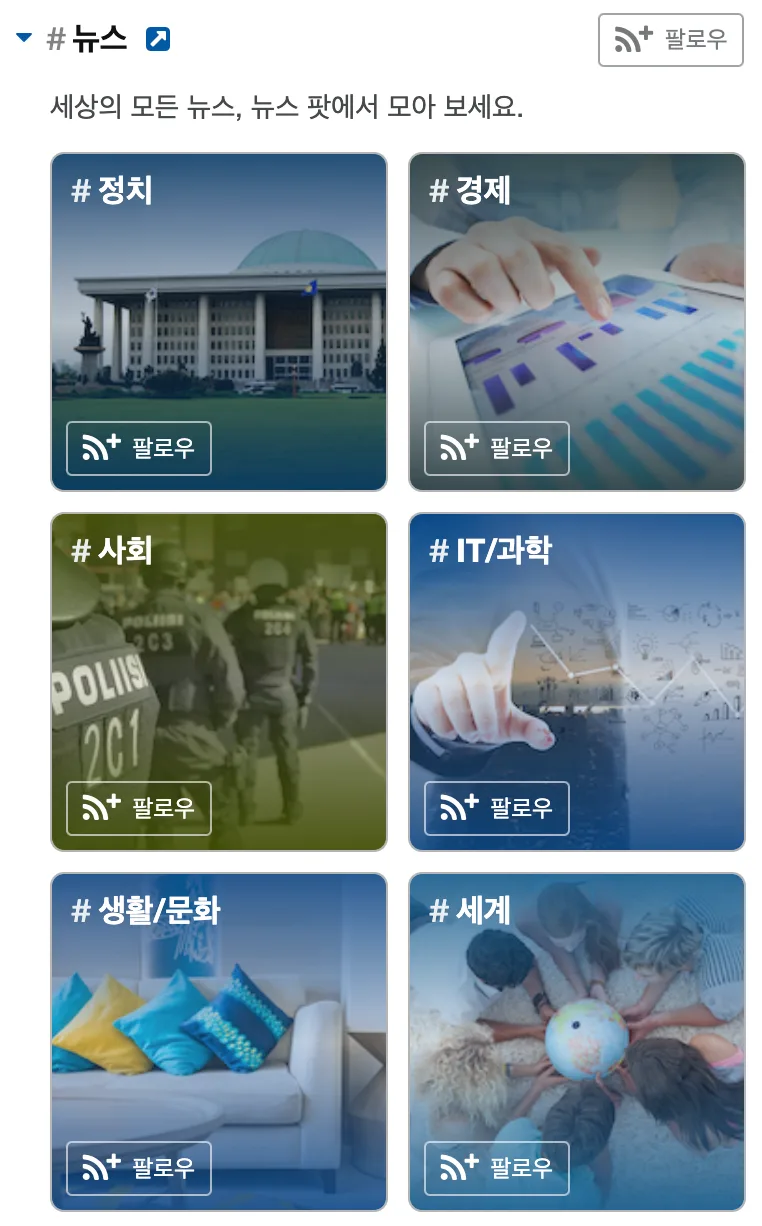 스닙팟 뉴스 팟 화면. 정치·경제·사회·IT/과학·생활문화·세계 하위 팟이 카드로 놓여 있다
