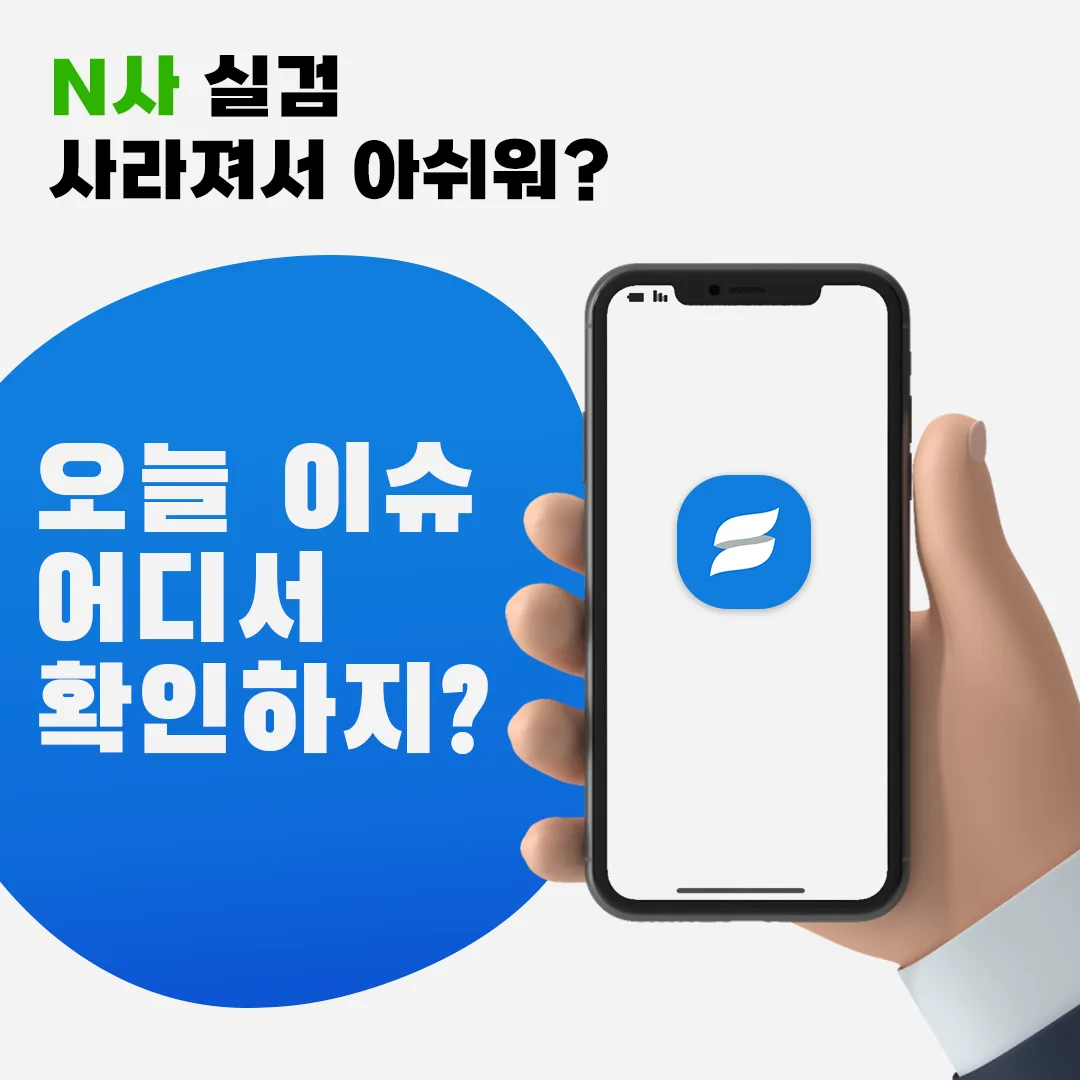 실시간 검색어가 사라져 아쉽다는 문구와 오늘의 이슈를 건네는 손을 담은 정사각형 광고 이미지