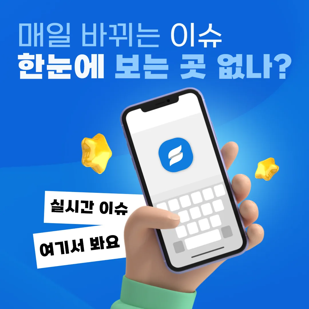 실시간 이슈를 한눈에 본다는 문구를 담은 정사각형 광고 이미지
