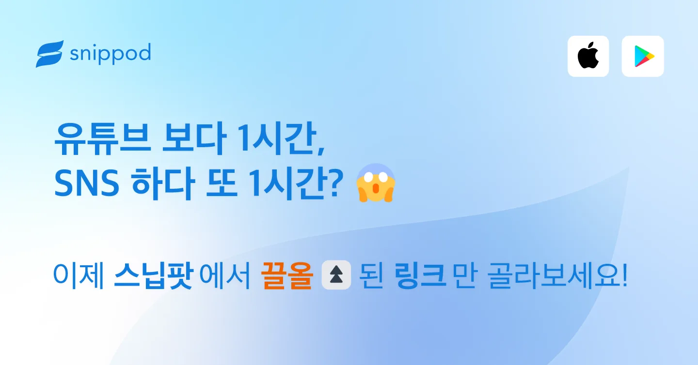 유튜브와 SNS 에 쓰는 시간을 이야기하는 스닙팟 배너
