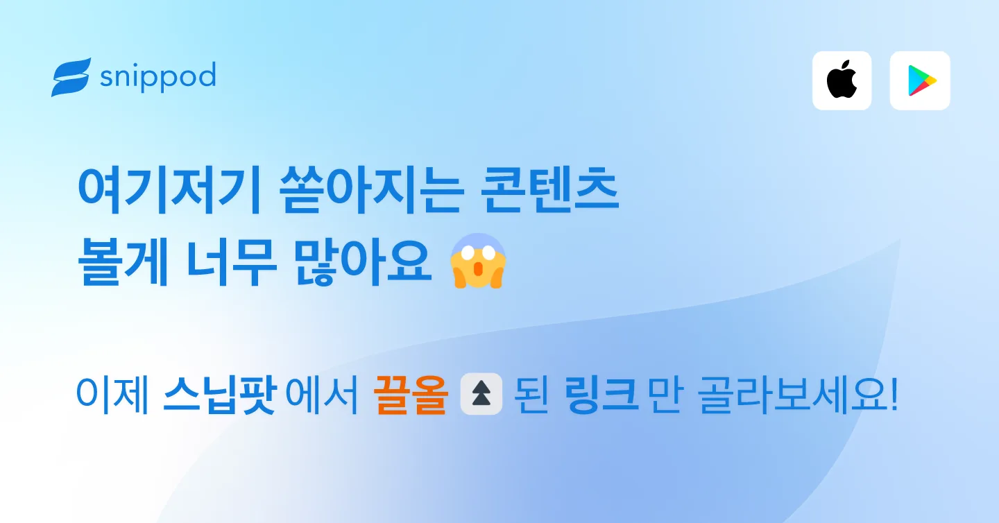 볼 게 너무 많다는 문구를 담은 스닙팟 배너