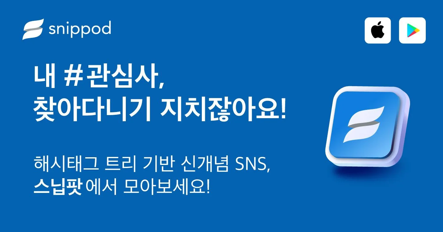 내 관심사를 입체 아이콘으로 표현한 스닙팟 대표 이미지