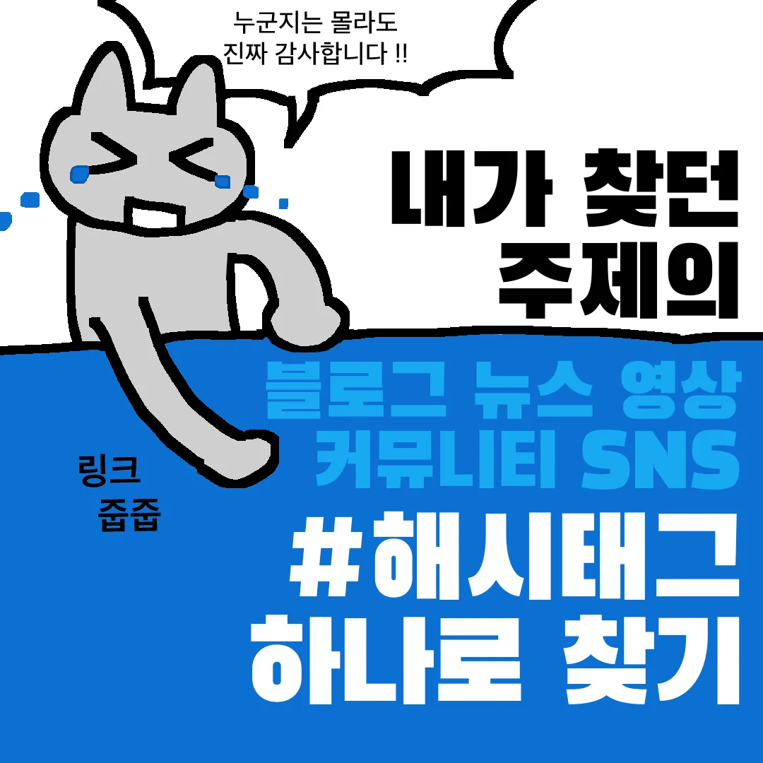 링크를 주워 담는 고양이를 그린 정사각형 광고 이미지