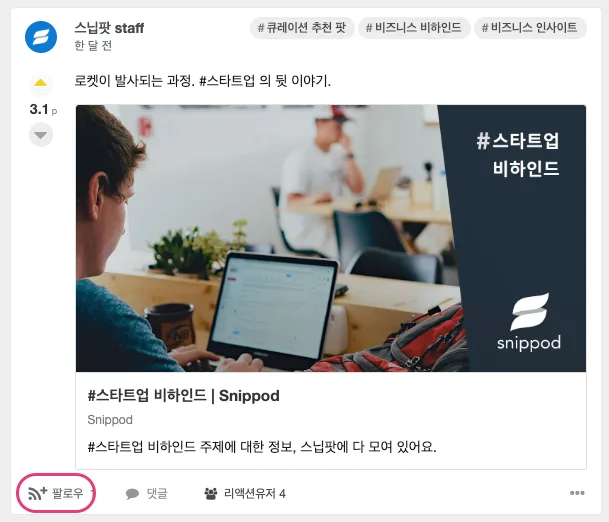 포스트 (스닙 카드) 좌측 하단의 ‘팔로우’ 버튼