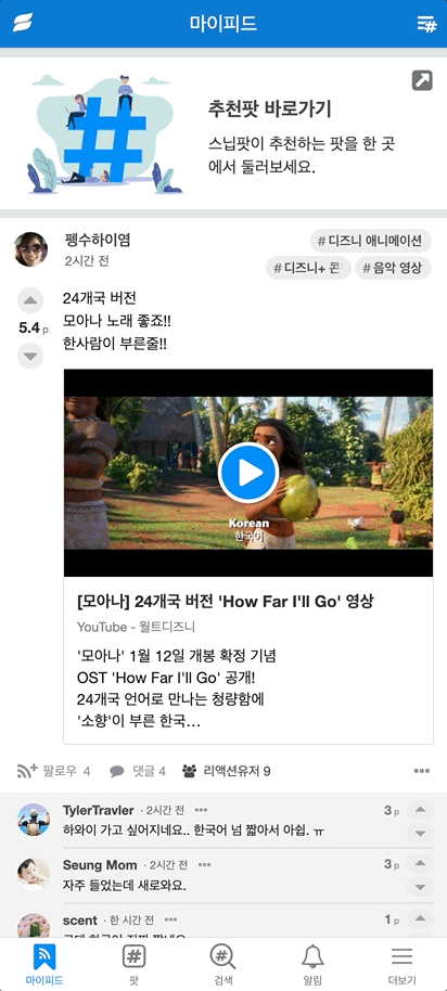 마이피드 화면. 여기서 ‘#팔로잉 스닙 (구 #마이스닙)’ 페이지로 이동할 수 있어요. 또한 마이피드에서는 내가 팔로잉한 팟 목록도 확인 할 수 있죠.
