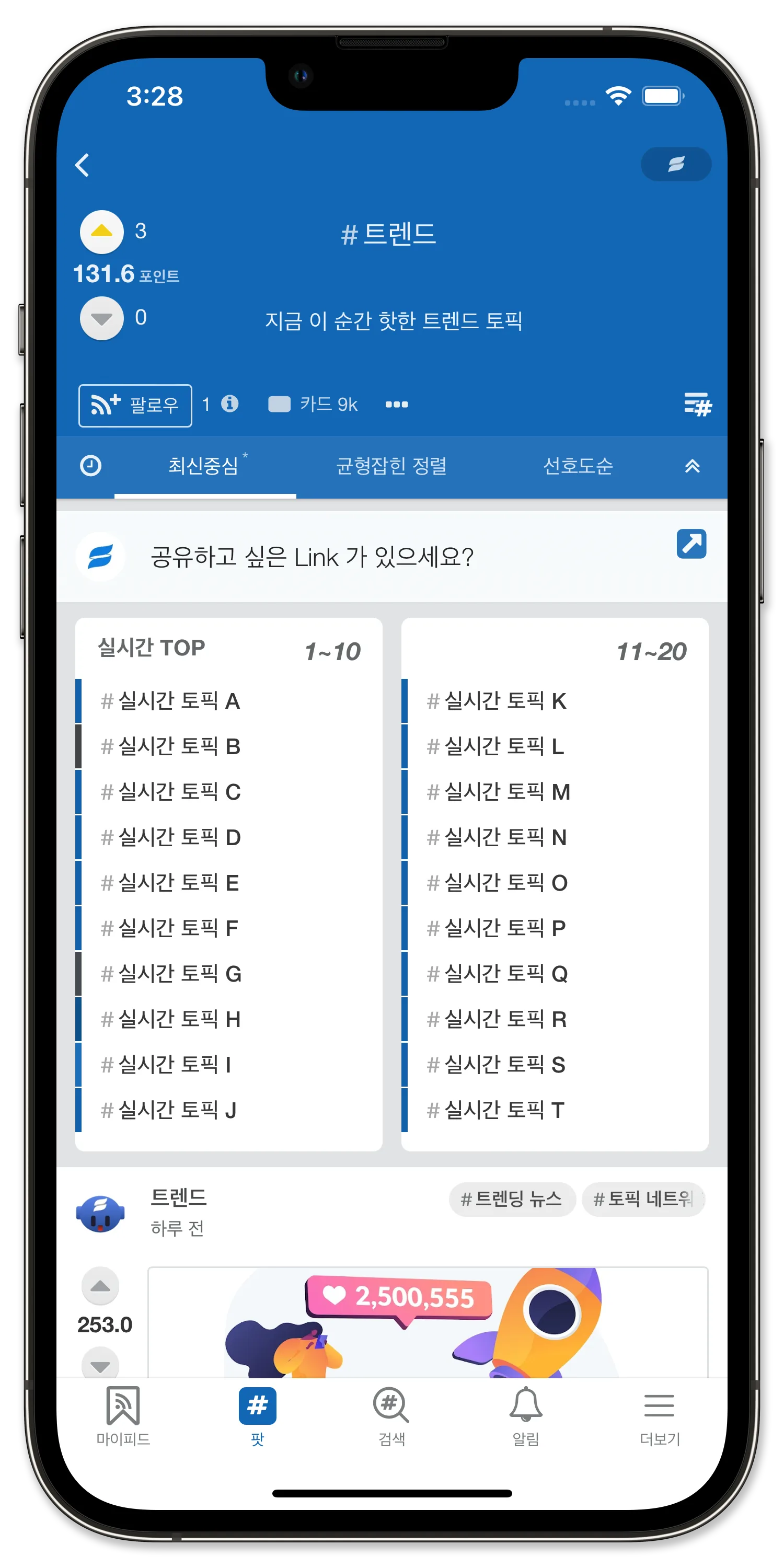 스닙팟 앱의 실시간 트렌드 화면 — 트렌드 팟으로 이동