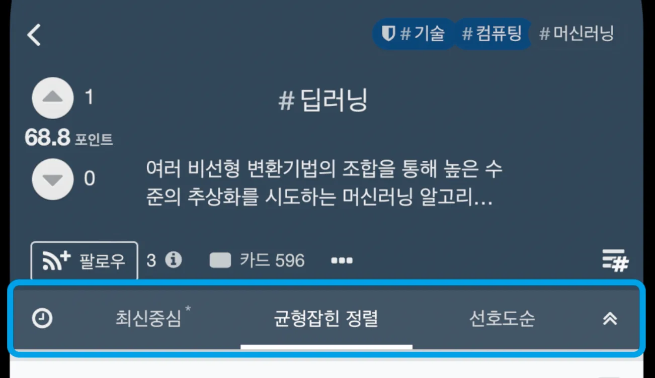 #딥러닝 팟 (Pod) 카드 하단부 ‘최신중심’, ‘균형잡힌 정렬’, ‘선호도순’ 선택 탭 예. 최신중심 이 기본 (default) 정렬 방식이어서 뒤에 ‘*’ 표시가 되어 있음.