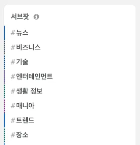 #Root 서브팟 중 다수가 언스프레드 팟 이다. * 여기서는 #뉴스, #트렌드 를 제외하면 언스프레드 팟 임